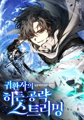 The Returnee’s Hidden Strategy Stream สตรีมเมอร์หวนคืน55ชาติ อ่านมังงะ