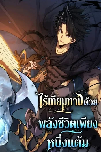 Invincible With Only a Single Point of HP ไร้เทียมทานด้วยพลังชีวิตเพียง 1 แต้ม อ่านมังงะ