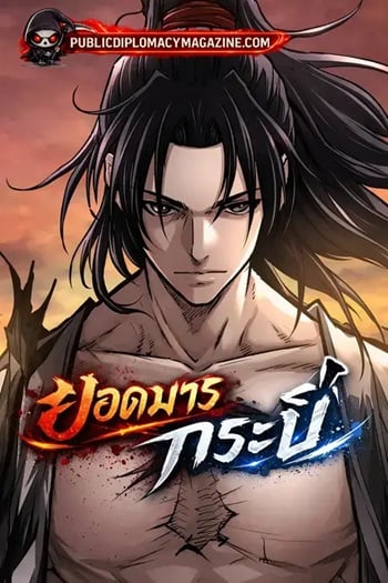 The Supreme Demonic Sword ยอดมารกระบี่ อ่านมังงะ