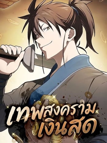 อ่านมังงะ Pay-to-Win Martial God เทพสงครามเงินสด แปลไทย ตอนล่าสุด