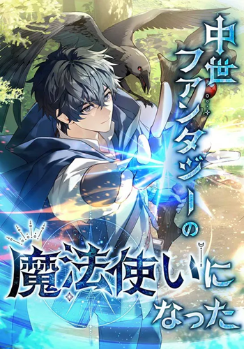 อ่านมังงะ I Became a Wizard in a Medieval Fantasy World พลิกชีวิตจอมเวทในโลกแฟนตาซียุคกลาง แปลไทย ทุกตอน - lnwมังงะ