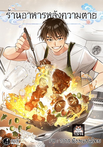 อ่านมังงะ Afterlife Diner ร้านอาหารหลังความตาย แปลไทย ตอนล่าสุด