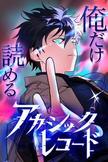 The Akashic Record Which Only I Can Read บันทึกจักรวาลที่มีแค่ฉันมองเห็น อ่านมังงะ