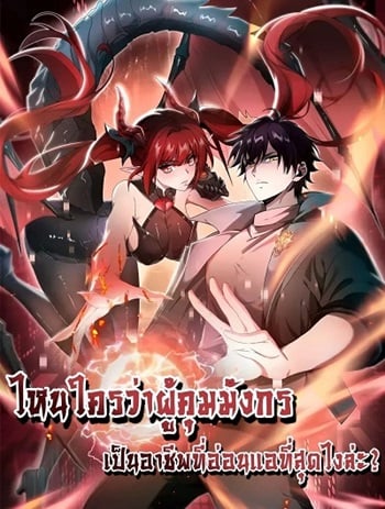 I am Drako Majstor ไหนใครว่าผู้คุมมังกร เป็นอาชีพที่อ่อนแอที่สุดไงล่ะ อ่านมังงะ