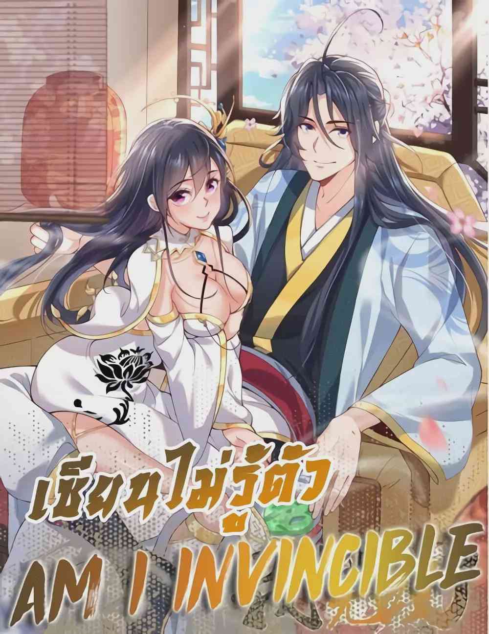 Am I Invincible อ่านมังงะ