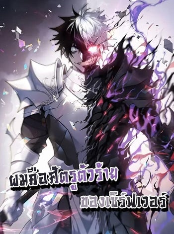 I am the Server’s Adversary – ผมคือศัตรูตัวร้ายของเซิร์ฟเวอร์ อ่านมังงะ