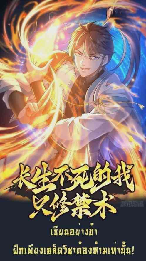 As an Immortal I Only Practice Forbidden Arts อ่านมังงะ