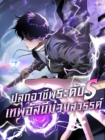 Awakening the Purple Thunder at the Beginning ปลุกอาชีพระดับ S เทพอัสนีม่วงสวรรค์ อ่านมังงะ