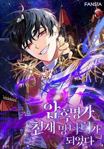 I Became the Genius Bastard of a Noble Dark Clan เกิดใหม่เป็นอัจฉริยะจอมเสเพลแห่งตระกูลมืด อ่านมังงะ