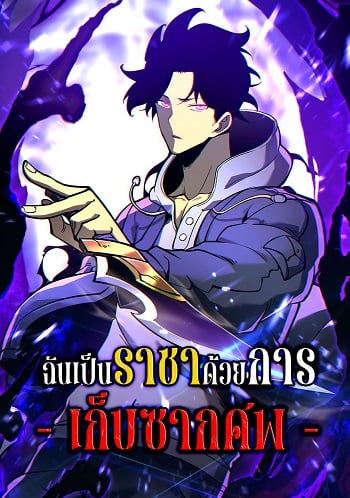 I Became The King by Scavenging ฉันจะเป็นราชาด้วยการเก็บซากศพ อ่านมังงะ