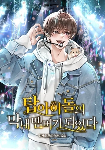 I Became the Youngest Member of Top Idol ย้อนเวลามาเป็นมักเน่ อ่านมังงะ