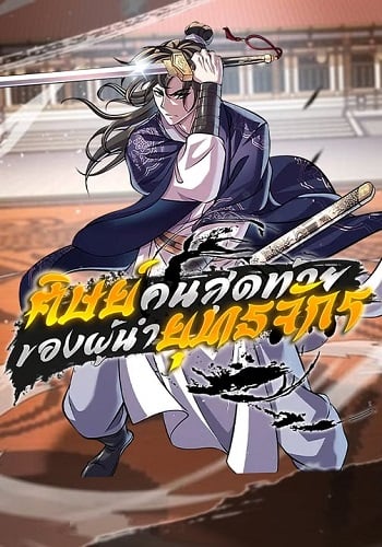 I Become the Youngest Disciple of the Martial Arts Leader ศิษย์คนสุดท้ายของผู้นำยุทธจักร อ่านมังงะ