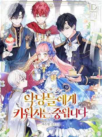 I’m Being Raised by Villains เมื่อฉันถูกเลี้ยงโดยเหล่าวายร้าย อ่านมังงะ