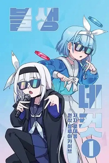 Blue Archive (Blue Life) อ่านมังงะ