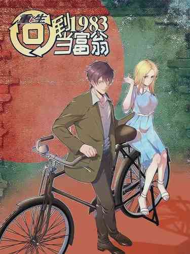 Chongsheng Hui Dao 1983 Dang Fuweng อ่านมังงะ