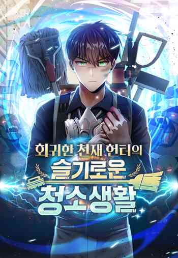 Clever Cleaning Life Of The Returned Genius Hunter สุดยอดฮันเตอร์สายคลีน อ่านมังงะ