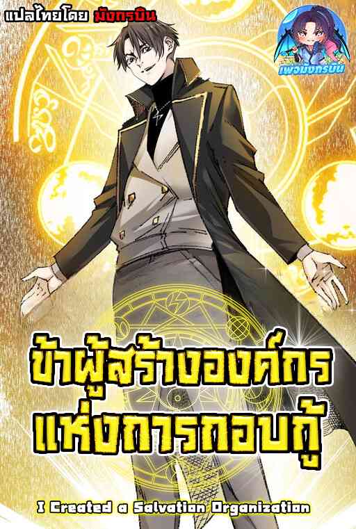 I Created a Salvation Organization ข้าผู้สร้างองค์กรแห่งการกอบกู้ อ่านมังงะ