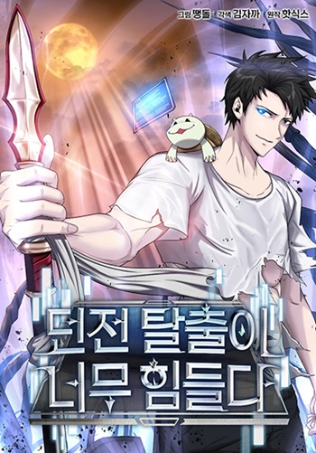 Dangerous Dungeon Escape ดันเจี้ยนโคตรหิน อ่านมังงะ