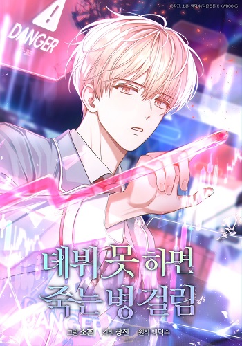 Debut or Die อ่านมังงะ