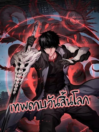 Doomsday Sword God เทพดาบวันสิ้นโลก อ่านมังงะ