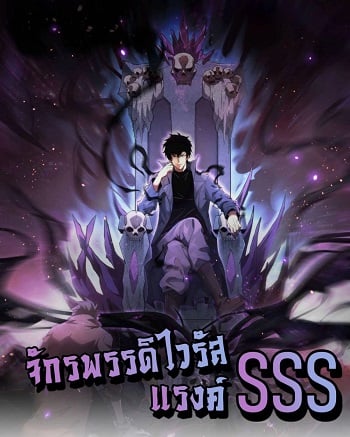 Doomsday for all: Me! Virus Monarch จักรพรรดิไวรัสแรงค์ SSS อ่านมังงะ