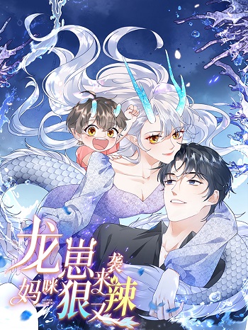 The Dragon Cubs Are Coming! Mommy Is Hard And Hotloading ลูกมังกรพร้อมจู่โจม! หม่ามี๊ของผมทั้งโหดทั้งแซ่บ! อ่านมังงะ