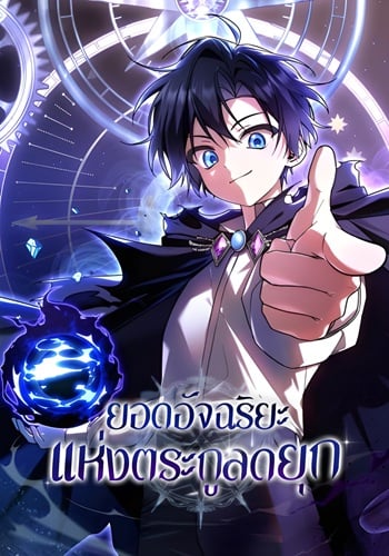 Dukedom’s Legendary Prodigy ยอดอัจฉริยะแห่งตระกูลดยุก อ่านมังงะ