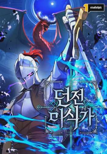 Dungeon Gourmet อัศวินเปิบพิสดาร เปลี่ยนมังกรให้เป็นเมนูเด็ด อ่านมังงะ