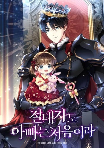 Even the Almighty Is a First-Time Dad แม้แต่จอมเทพก็เป็นพ่อครั้งแรกเหมือนกัน อ่านมังงะ