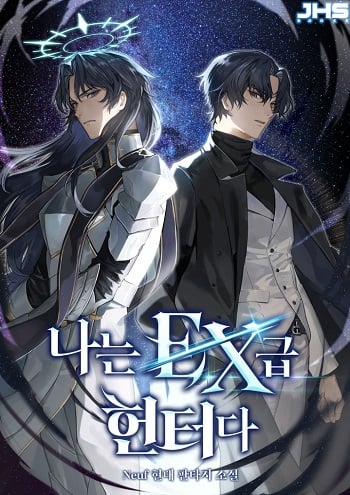 I’m an Ex-class Hunter ผมคือฮันเตอร์คลาส EX อ่านมังงะ