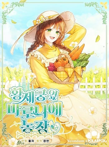 My Farm by the Palace ฟาร์มมาโรเนียข้างพระราชวัง อ่านมังงะ