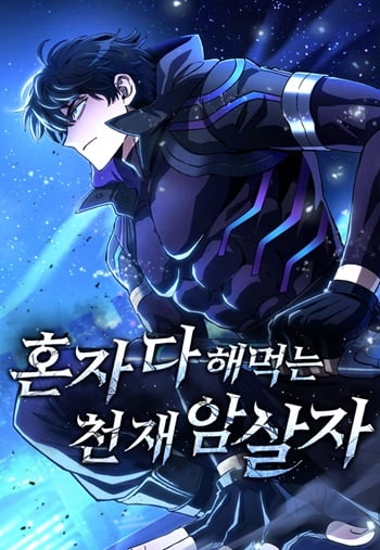 The Genius Assassin Who Eats Everything อ่านมังงะ