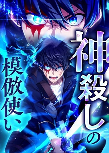 The God-Slaying Copycat อ่านมังงะ