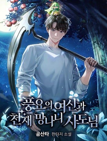 Goddess of Abundance and the Genius Rogue Apostle เทพีแห่งความอุดมสมบูรณ์กับอัครสาวกตัวแสบยอดอัจฉริยะ อ่านมังงะ