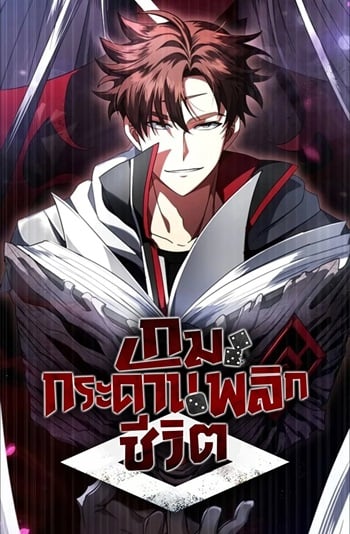 Gods’ Gambit เกมกระดานพลิกชีวิต อ่านมังงะ