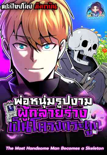 The Most Handsome Man Becomes a Skeleton พ่อหนุ่มรูปงามผู้กลายร่างเป็นโครงกระดูก อ่านมังงะ