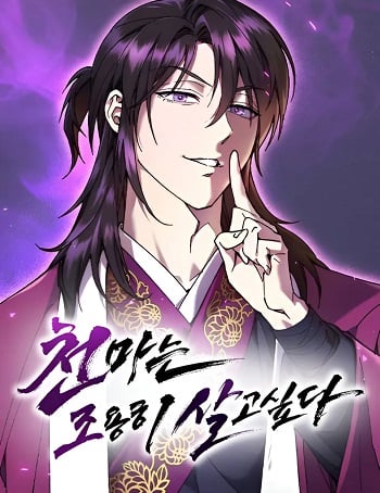 The Heavenly Demon Wants a Quiet Life มารสวรรค์ผู้แสวงหาความสงบ อ่านมังงะ