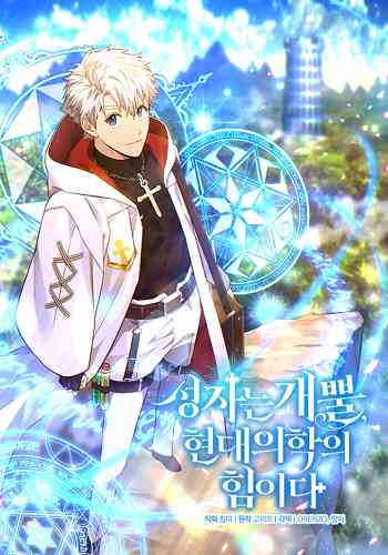To Hell With Being a Saint, I’m a Doctor อ่านมังงะ