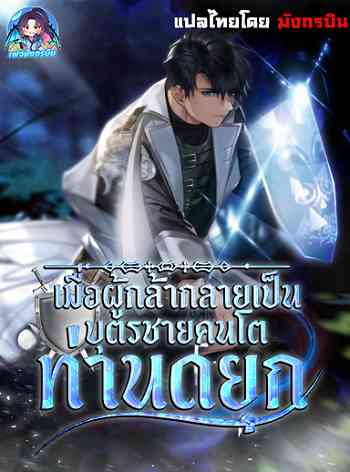 The Hero Becomes Duke’s Eldest Son เมื่อผู้กล้ากลายเป็นบุตรชายคนโตท่านดยุก อ่านมังงะ