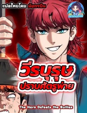 The Hero Defeats the Bullies วีรบุรุษปราบศัตรูพ่าย อ่านมังงะ