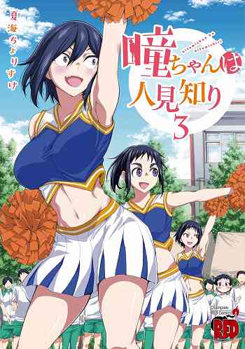 Hitomi-chan wa Hito Mishiri อ่านมังงะ