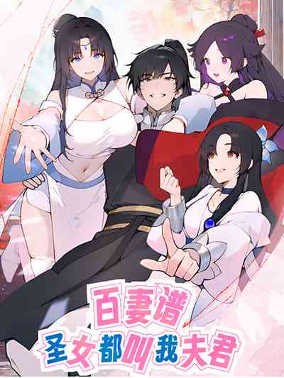 Hundred Wives Book The saints all call me husband อ่านมังงะ