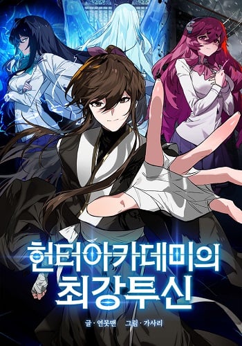 Hunter Academy’s Strongest Battle God เทพต่อสู้แห่งสถาบันฮันเตอร์ อ่านมังงะ