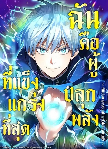 I am the strongest awakeners, recognized by all of the world‘s cheat masters อ่านมังงะ