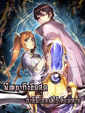 I Can Evolve Everything พัฒนาถึงขีดสุด อาชีพเอลฟ์ไร้เทียมทาน อ่านมังงะ
