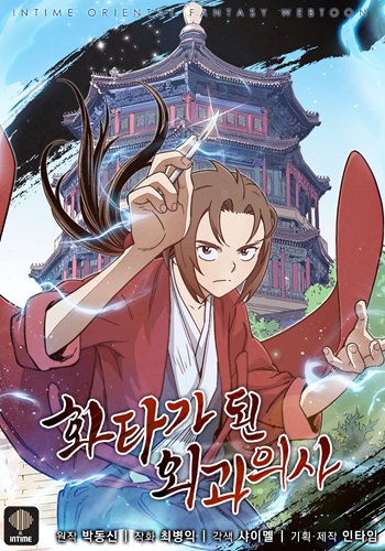 I Reincarnated as a Legendary Surgeon อ่านมังงะ