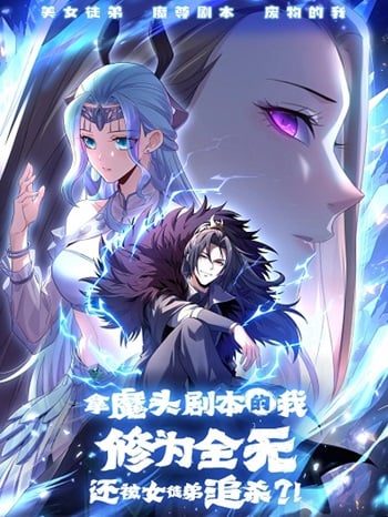 I Took Over the Demonic Sect Master อ่านมังงะ