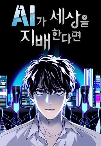If AI Ruled the World ถ้าAIยึดครองโลก อ่านมังงะ