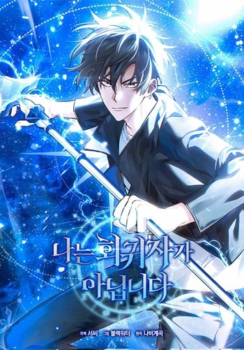 I’m Not a Regressor อ่านมังงะ