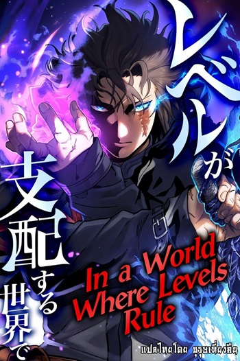 In a World Where Levels Rule อ่านมังงะ